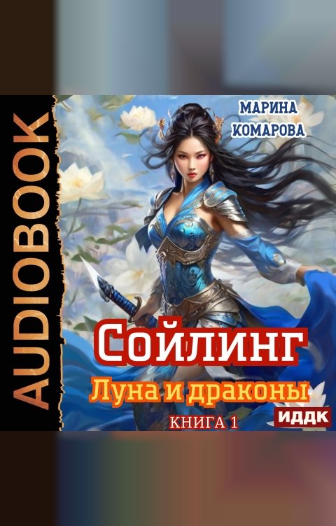 Обложка книги ИДДК Сойлинг. Книга 1. Луна и драконы