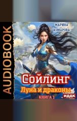 обложка книги Комарова Марина "Сойлинг. Книга 1. Луна и драконы"