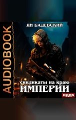 обложка книги Ян Бадевский "Механика невозможного. Книга 3. Синдикаты на краю империи"