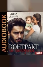 обложка книги Дина Данич "Опасные мужчины. Контракт на наследника"