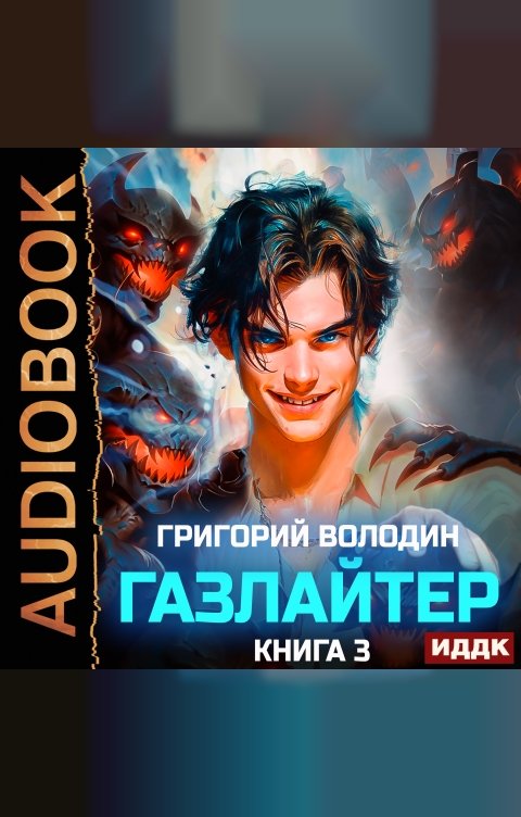 Обложка книги ИДДК Газлайтер. Книга 3