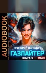 обложка книги Володин Григорий "Газлайтер. Книга 3"