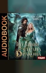 обложка книги Светлана Шёпот "По линии сердца дракона"