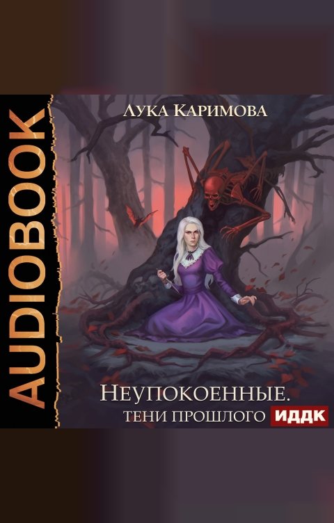 Обложка книги ИДДК Корпсгрэйв. Книга 3. Неупокоенные. Тени прошлого