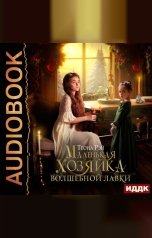 обложка книги Теона Рэй "Маленькая хозяйка волшебной лавки"