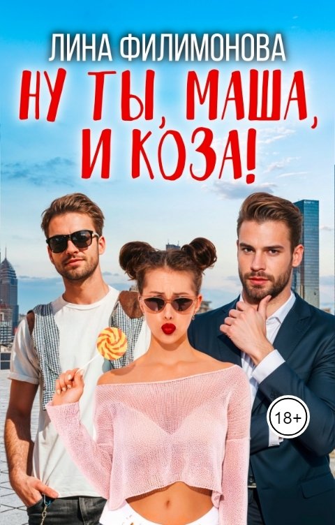 Ну ты, Маша, и коза!