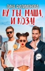 обложка книги Лина Филимонова "Ну ты, Маша, и коза!"