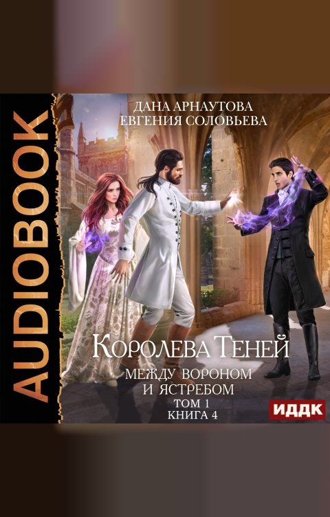 Обложка книги ИДДК Королева Теней. Книга 4. Между Вороном и Ястребом. Том 1