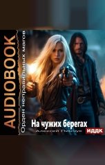 обложка книги Пинчук Алексей "Орден неправильных магов. Книга 1. На чужих берегах"