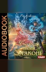 обложка книги Ева Ардин "Я (не) буду твоей, дракон!"