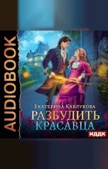 обложка книги Каблукова Екатерина "Разбудить красавца"