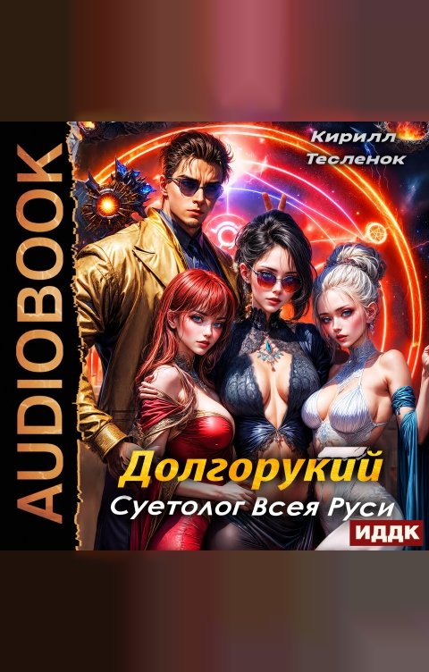 Обложка книги ИДДК Долгорукий. Суетолог Всея Руси. Книга 1