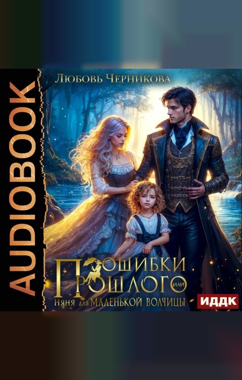 Обложка книги ИДДК Ошибки прошлого, или няня для маленькой волчицы