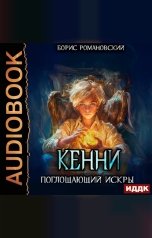 обложка книги Романовский Борис "Кенни. Книга 2. Поглощающий Искры"