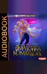 обложка книги Селина Катрин "Амазонка командора"
