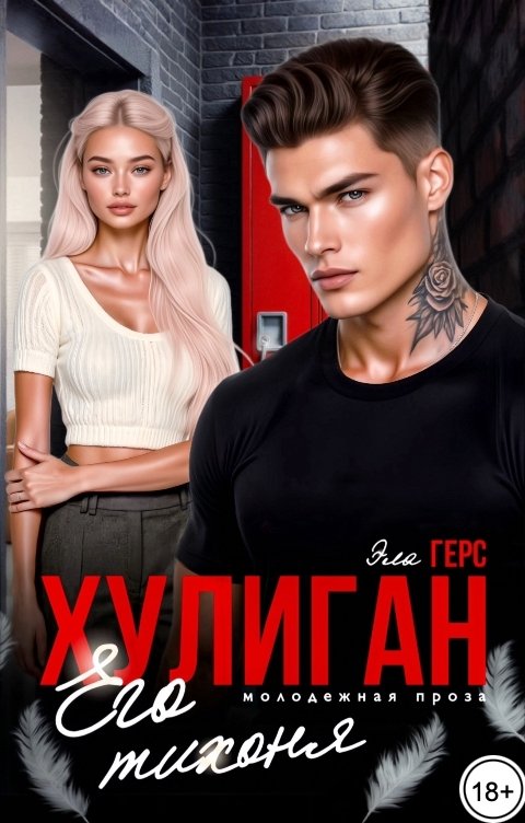 Обложка книги Эла Герс Хулиган. Его тихоня