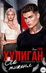 обложка книги Эла Герс "Хулиган. Его тихоня"