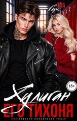 обложка книги Эла Герс "Хулиган. Его тихоня"