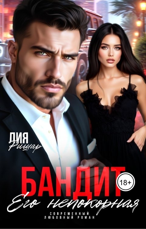 Обложка книги Мэри Крайм Бандит. Его непокорная