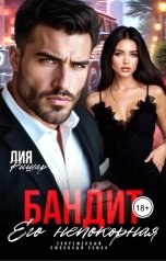 обложка книги Мэри Крайм, Лия Ришар "Бандит. Его непокорная"