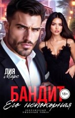 обложка книги Мэри Крайм, Лия Ришар "Бандит. Его непокорная"