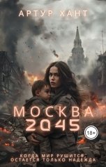 обложка книги Артур Хант "Москва 2045"