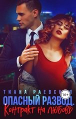 обложка книги Тиана Раевская "Опасный развод. Контракт на любовь"
