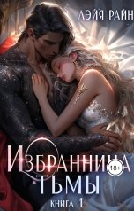 обложка книги Лэйя Райн "Избранница Тьмы. Книга 1"