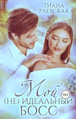 обложка книги Тиана Раевская "Мой (не) идеальный босс"