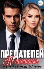 обложка книги Анастасия Март "Предателей не прощают"