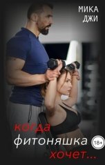обложка книги Мика Джи "Когда фитоняшка хочет"