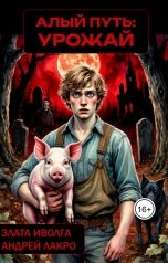 обложка книги Злата Иволга, Андрей ЛакрО "Алый путь: урожай"