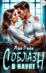 обложка книги Ада Рейк "Соблазн в науке"