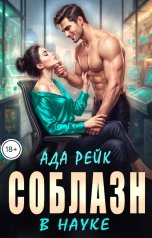 обложка книги Ада Рейк "Соблазн в науке"