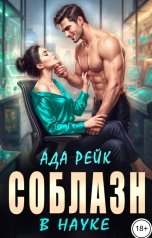 обложка книги Ада Рейк "Соблазн в науке"