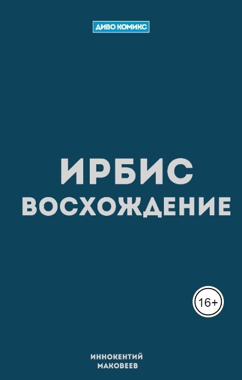 Обложка книги Иннокентий Маковеев Ирбис. Восхождение