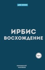 обложка книги Иннокентий Маковеев "Ирбис. Восхождение"