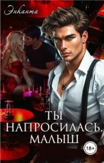 обложка книги Энканта "Ты напросилась, малыш"