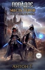 обложка книги Антон "Попадос. Месть героя. Том четвёртый"