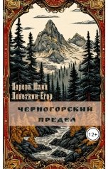 обложка книги IiuliiaTs, Поветкин Егор "Черногорский Предел"
