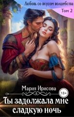 обложка книги Мария Ирисова "Ты задолжала мне сладкую ночь"