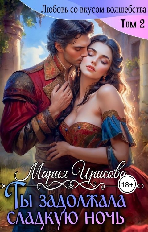 Обложка книги Мария Ирисова Ты задолжала мне сладкую ночь