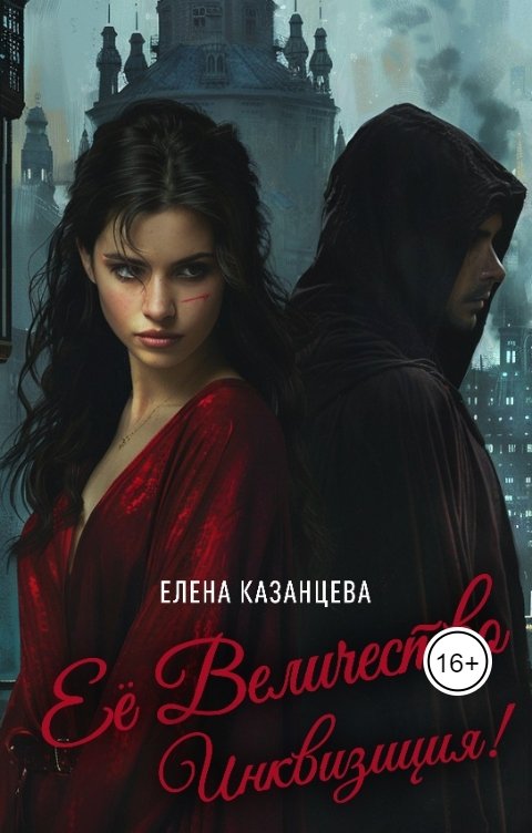 Обложка книги Елена Казанцева Её Величество Инквизиция