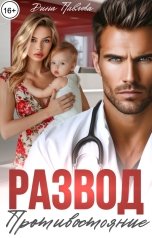 обложка книги Дина Павлова "Развод. Противостояние"