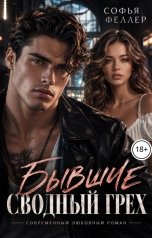 обложка книги Софья Феллер "Бывшие. Сводный грех"