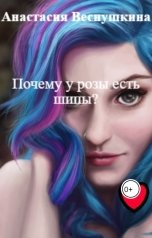 обложка книги Анастасия Веснушкина "Почему у розы есть шипы?"