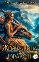обложка книги Александра Каспари "Жемчужина и дракон"