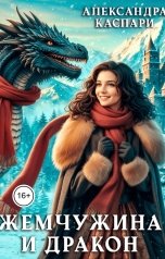 обложка книги Александра Каспари "Жемчужина и дракон"