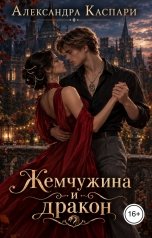 обложка книги Александра Каспари "Жемчужина и дракон"