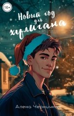 обложка книги Алена Черничная "Новый год для хулигана. Бонус"